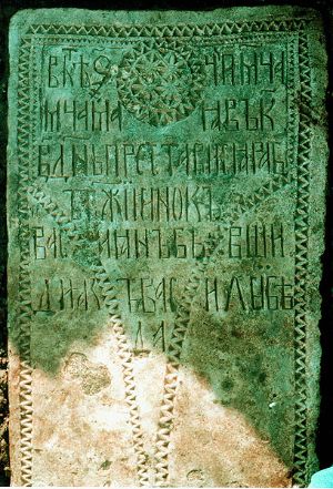 Белокаменное надгробие дьяка Василия Беды.1480 г. Троице-Сергиев монастырь