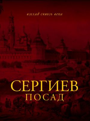 Книга "Сергиев-посад. Взгляд сквозь века"