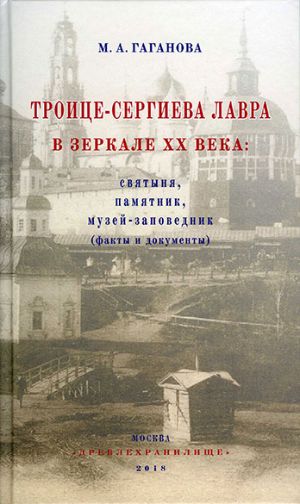 Гаганова М.А. Троице-Сергиева лавра в зеркале XX века: святыня, памятник, музей-заповедник (факты и документы)