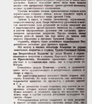 КОМИССИЯ по охране памятников искусства и старины Троице-Сергиевой Лавры